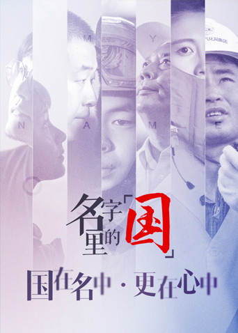 名字里的国